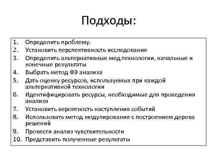 Подходы: 1. 2. 3. Определить проблему. Установить перспективность исследования Определить альтернативные мед. технологии, начальные