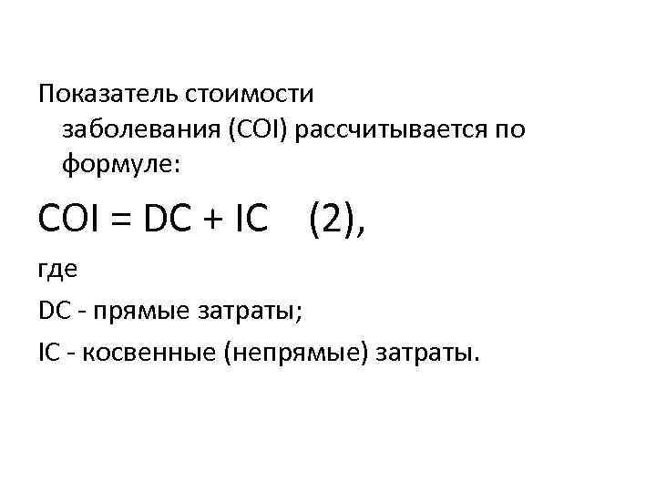 Показатель стоимости заболевания (COI) рассчитывается по формуле: COI = DC + ІС (2), где