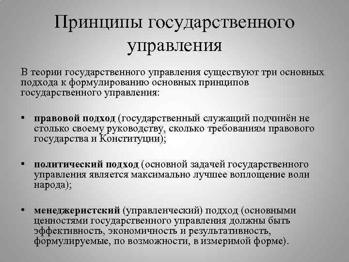 Принципы государственной системы. Принципы государственного управления. Современные теории государственного управления. Принципы гос управления схема. Теория принципов государственного управления.