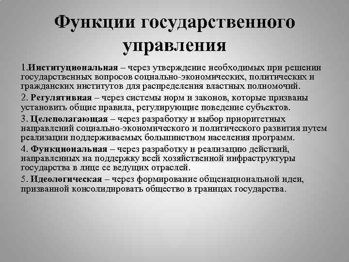 Государственное функционирование