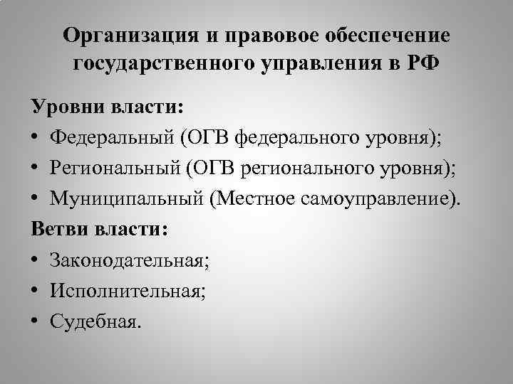 Организация и правовое обеспечение государственного управления в РФ Уровни власти: • Федеральный (ОГВ федерального