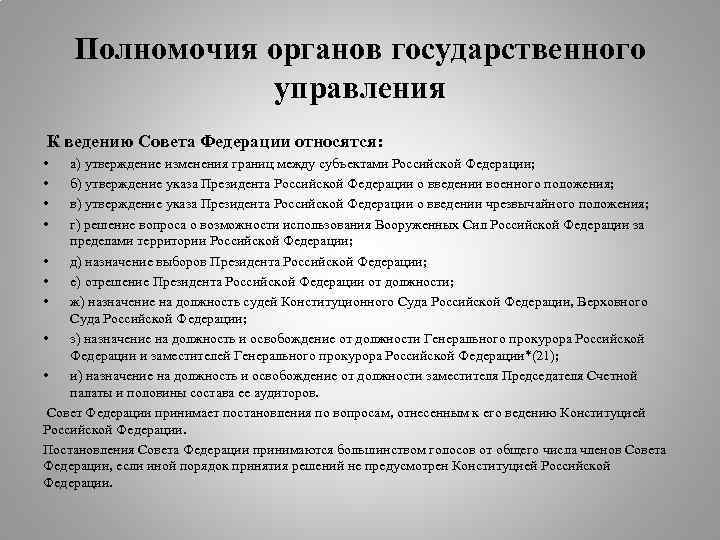 Полномочия органов государственного управления К • • ведению Совета Федерации относятся: а) утверждение изменения