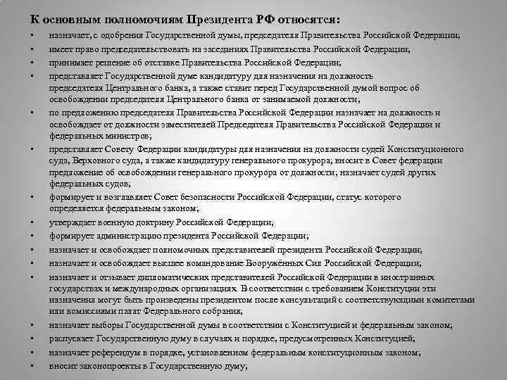 К основным полномочиям Президента РФ относятся: • • • • назначает, с одобрения Государственной