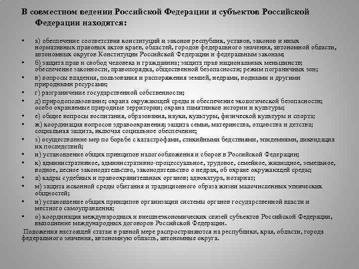 В совместном ведении Российской Федерации и субъектов Российской Федерации находятся: • а) обеспечение соответствия