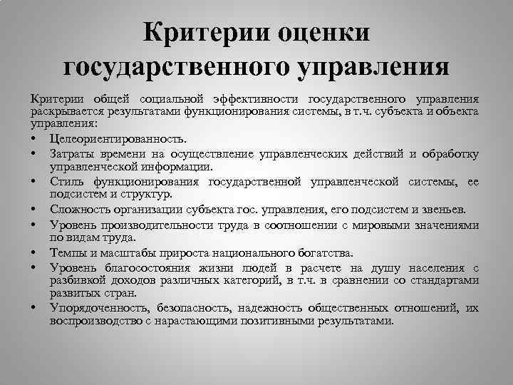 Критерии управления. Показатели качества государственного управления. Критерии оценки государственного управления. Критерии оценивания государственного управления. Критерии эффективности государственного управления.