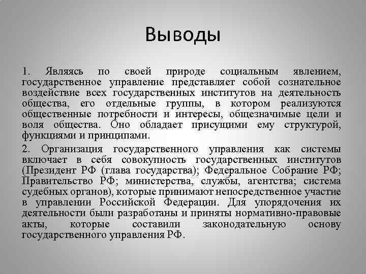Выводы 1. Являясь по своей природе социальным явлением, государственное управление представляет собой сознательное воздействие