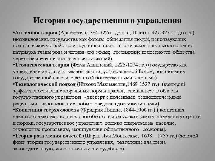 История государственного управления • Античная теория (Аристотель, 384 -322 гг. до н. э. ,