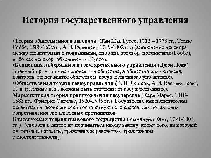 История государственного управления • Теория общественного договора (Жан Жак Руссо, 1712 – 1778 гг.