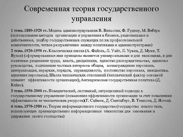 Современная теория государственного управления 1 этап. 1880 -1920 гг. Модель администрирования В. Вильсона, Ф.