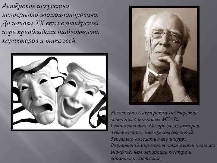 Актёрское искусство непрерывно эволюционировало. До начала XX века в актёрской игре преобладали шаблонность характеров