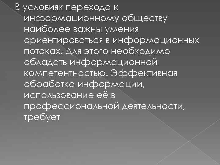 В условиях перехода к информационному обществу наиболее важны умения ориентироваться в информационных потоках. Для