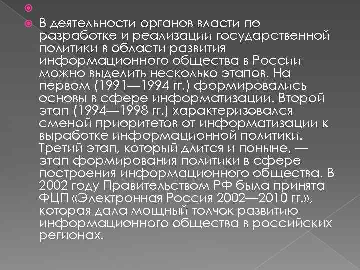  В деятельности органов власти по разработке и реализации государственной политики в области развития