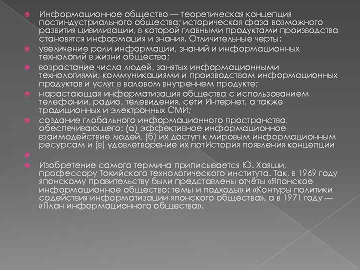  Информационное общество — теоретическая концепция постиндустриального общества; историческая фаза возможного развития цивилизации, в