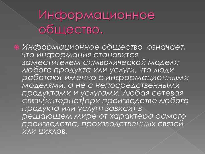 Информационное общество означает, что информация становится заместителем символической модели любого продукта или услуги, что