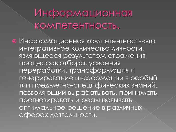 Информационная компетентность-это интегративное количество личности, являющееся результатом отражения процессов отбора, усвоения переработки, трансформация и