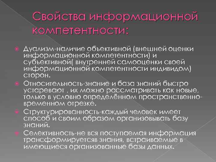 Свойства информационной компетентности: Дуализм-наличие объективной (внешней оценки информационной компетентности) и субъективной( внутренней самооценки своей