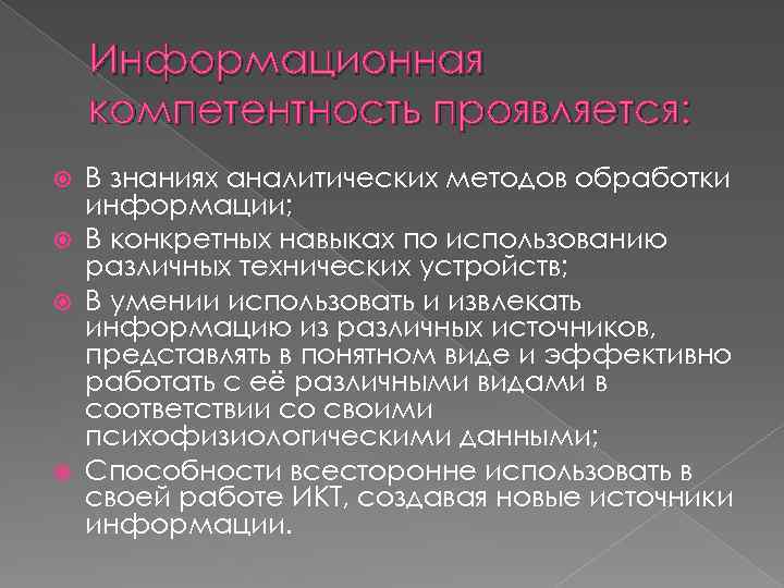 Информационная компетентность проявляется: В знаниях аналитических методов обработки информации; В конкретных навыках по использованию