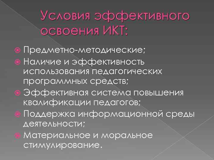 Условия эффективного освоения ИКТ: Предметно-методические; Наличие и эффективность использования педагогических программных средств; Эффективная система