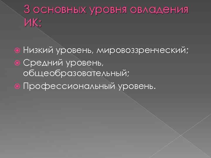 3 основных уровня овладения ИК: Низкий уровень, мировоззренческий; Средний уровень, общеобразовательный; Профессиональный уровень. 