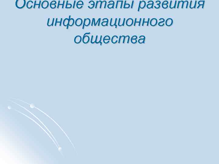 Основные этапы развития информационного общества 