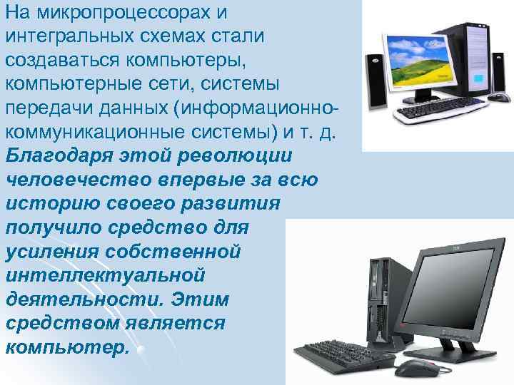 На микропроцессорах и интегральных схемах стали создаваться компьютеры, компьютерные сети, системы передачи данных (информационнокоммуникационные