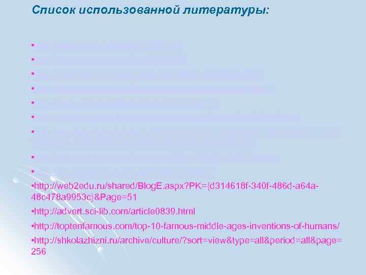 Список использованной литературы: • http: //www. notik. ru/goods/12540. htm • http: //otvet. mail. ru/question/76703056