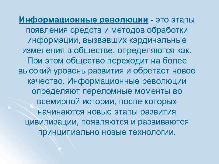 Информационные революции - это этапы появления средств и методов обработки информации, вызвавших кардинальные изменения