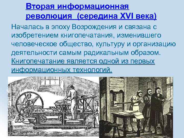 Вторая информационная революция (середина XVI века) Началась в эпоху Возрождения и связана с изобретением