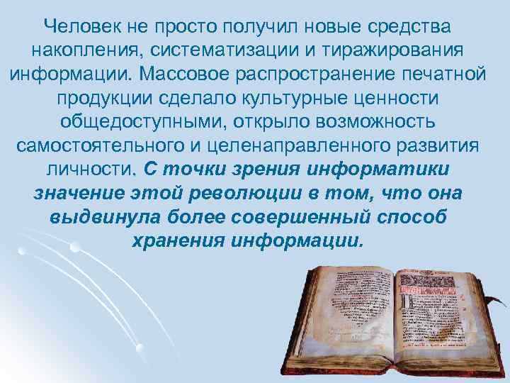 Человек не просто получил новые средства накопления, систематизации и тиражирования информации. Массовое распространение печатной