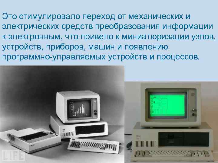 Это стимулировало переход от механических и электрических средств преобразования информации к электронным, что привело