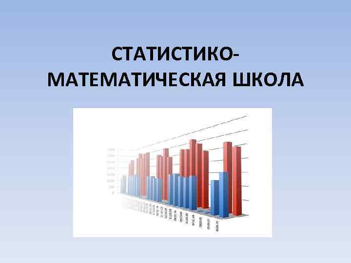 СТАТИСТИКОМАТЕМАТИЧЕСКАЯ ШКОЛА 