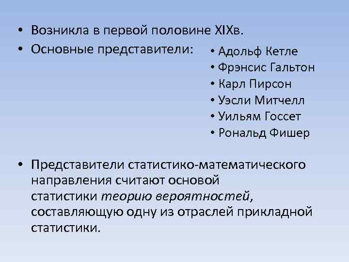  • Возникла в первой половине XIXв. • Основные представители: • Адольф Кетле •