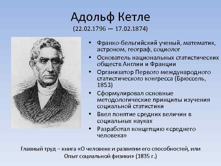 Адольф Кетле (22. 02. 1796 — 17. 02. 1874) • Франко-бельгийский ученый, математик, астроном,