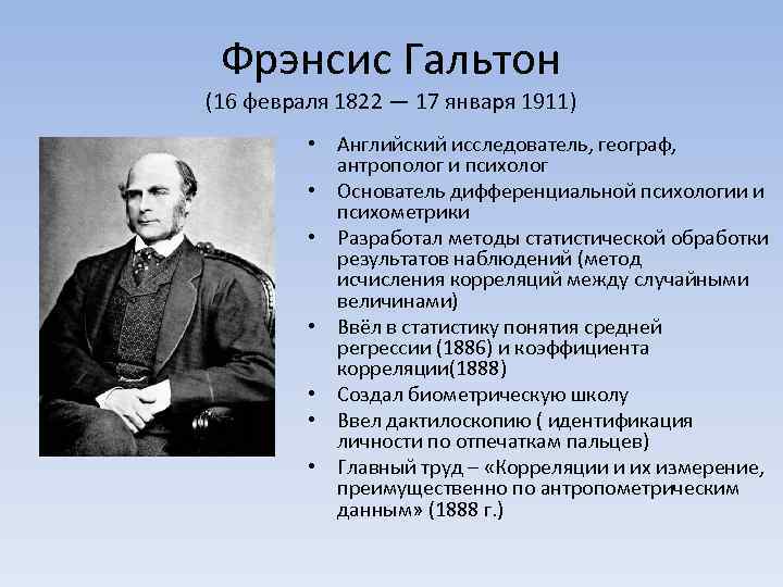 Основатель школы психологии. Фрэнсис Гальтон криминалистика. Фрэнсис Гальтон психолог. Ученый Фрэнсис Гальтон (1822-1911. 16 Февраля 1822 г Фрэнсис Гальтон.