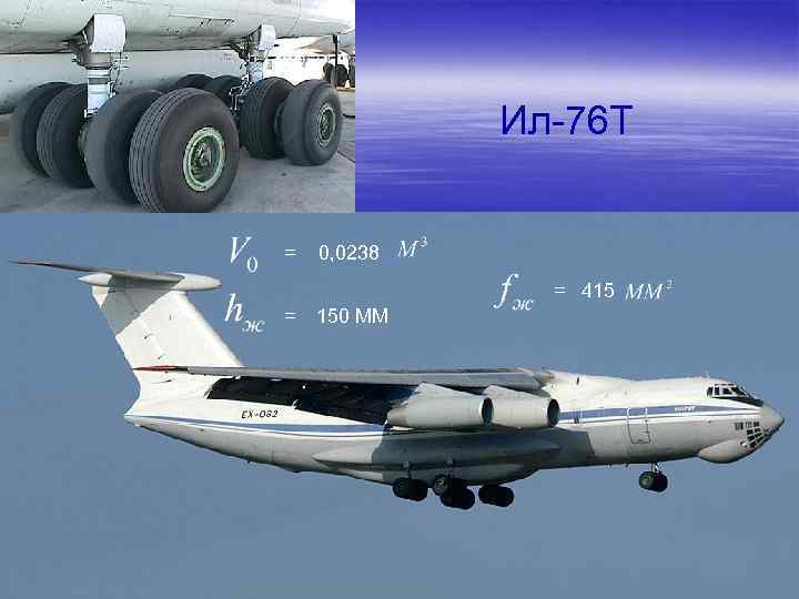 Ил-76 Т = 0, 0238 = 415 = 150 MM 13 