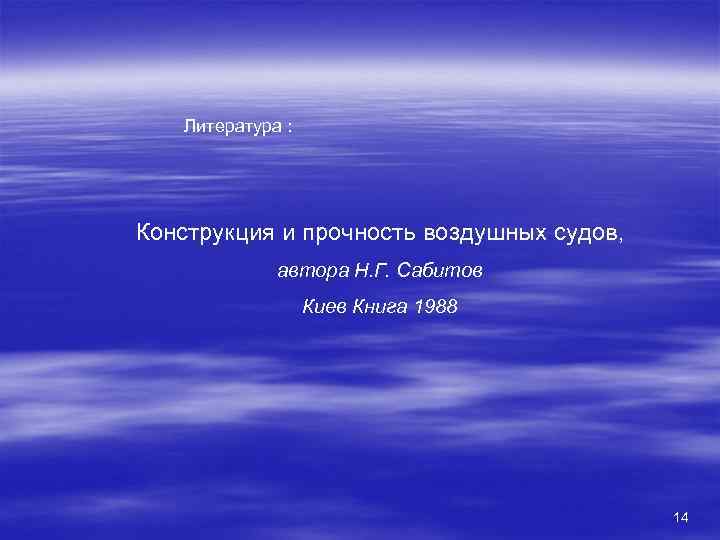 Литература : Конструкция и прочность воздушных судов, автора Н. Г. Сабитов Киев Книга 1988