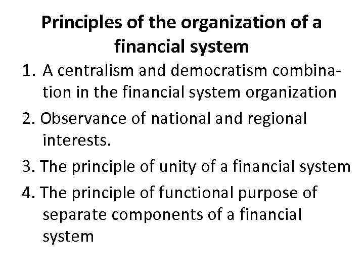 Principles of the organization of a financial system 1. A centralism and democratism combination
