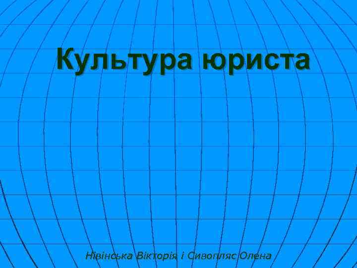 Культура юриста Нівінська Вікторія і Сивопляс Олена 