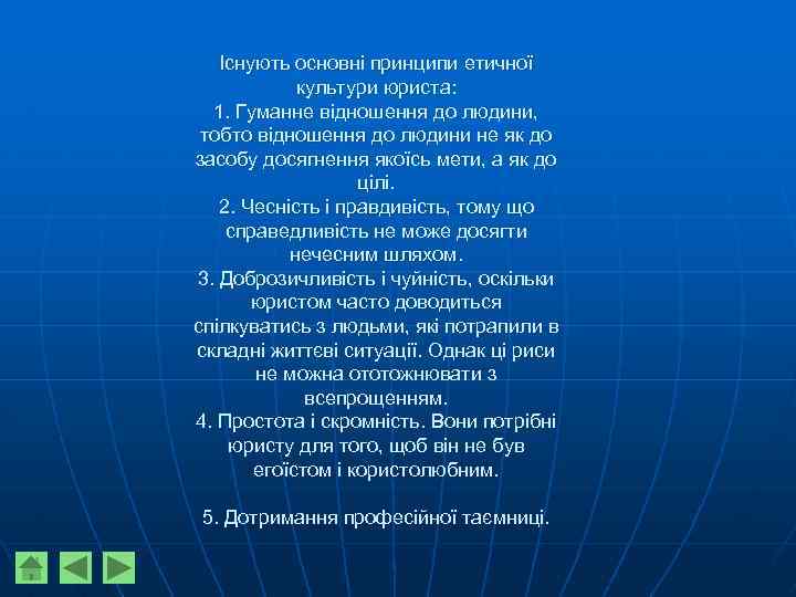 Існують основні принципи етичної культури юриста: 1. Гуманне відношення до людини, тобто відношення до