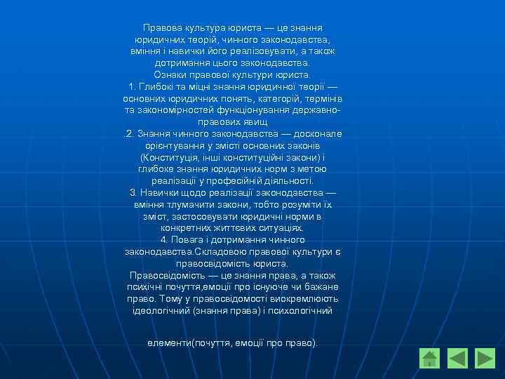 Правова культура юриста — це знання юридичних теорій, чинного законодавства, вміння і навички його