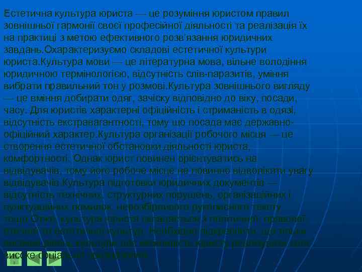 Естетична культура юриста — це розуміння юристом правил зовнішньої гармонії своєї професійної діяльності та