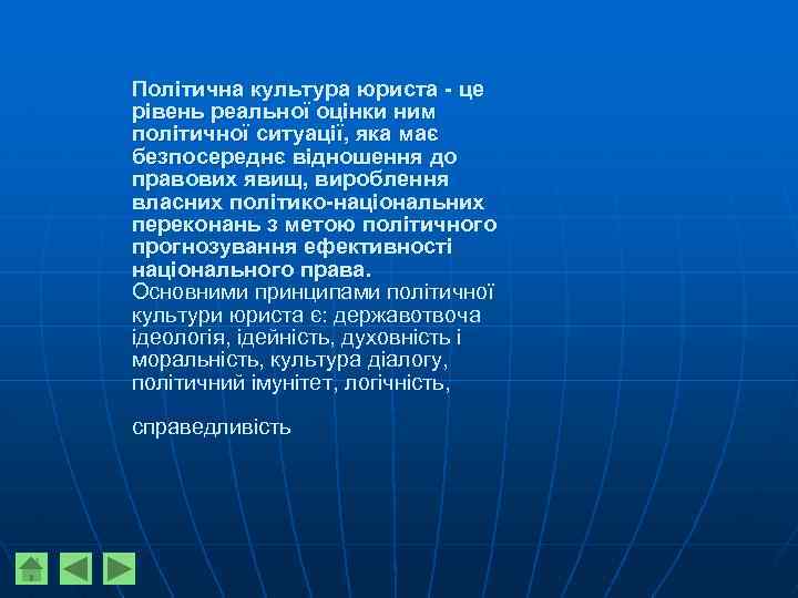 Політична культура юриста - це рівень реальної оцінки ним політичної ситуації, яка має безпосереднє