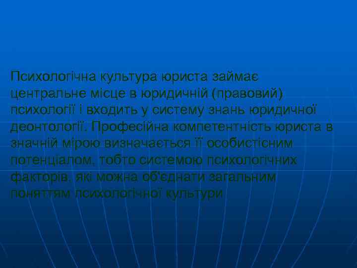 Психологічна культура юриста займає центральне місце в юридичній (правовий) психології і входить у систему