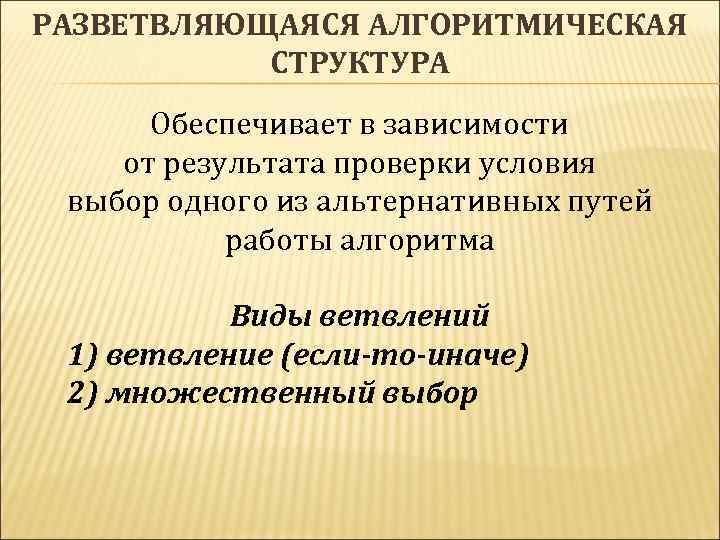 РАЗВЕТВЛЯЮЩАЯСЯ АЛГОРИТМИЧЕСКАЯ СТРУКТУРА Обеспечивает в зависимости от результата проверки условия выбор одного из альтернативных