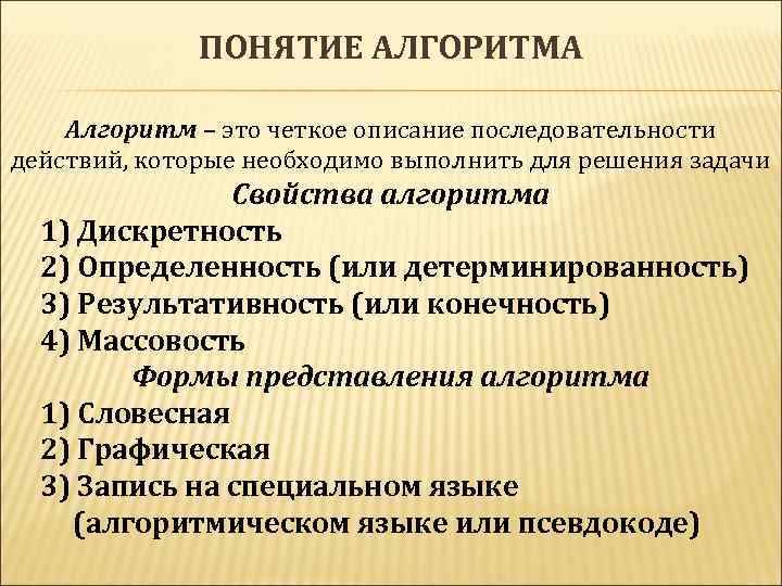 ПОНЯТИЕ АЛГОРИТМА Алгоритм – это четкое описание последовательности действий, которые необходимо выполнить для решения