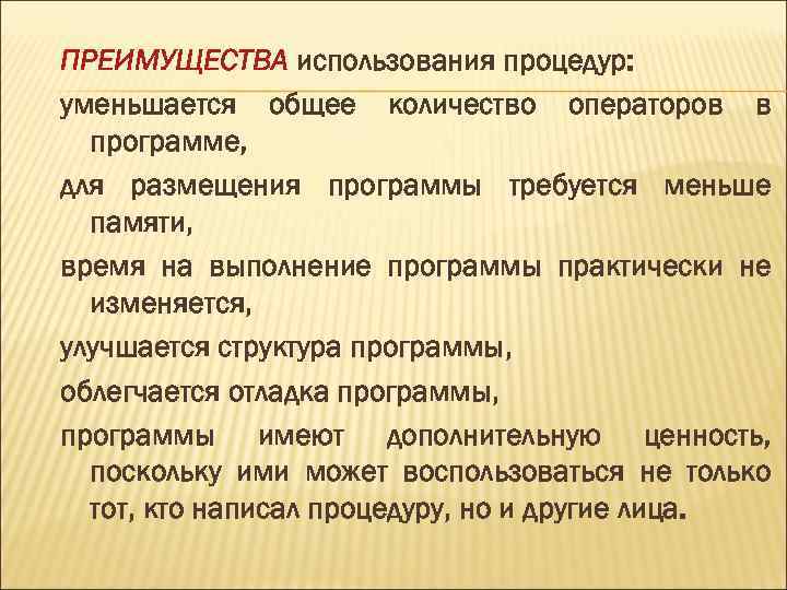 ПРЕИМУЩЕСТВА использования процедур: уменьшается общее количество операторов в программе, для размещения программы требуется меньше