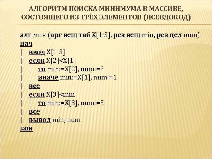 АЛГОРИТМ ПОИСКА МИНИМУМА В МАССИВЕ, СОСТОЯЩЕГО ИЗ ТРЁХ ЭЛЕМЕНТОВ (ПСЕВДОКОД) алг мин (арг вещ