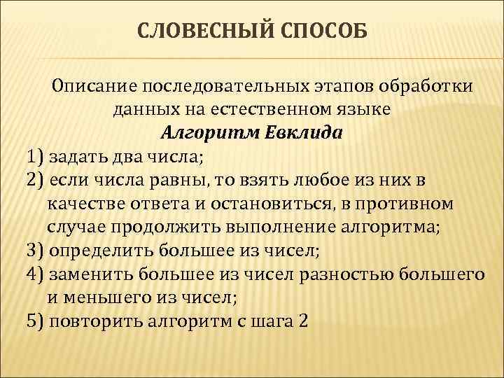 СЛОВЕСНЫЙ СПОСОБ Описание последовательных этапов обработки данных на естественном языке Алгоритм Евклида 1) задать