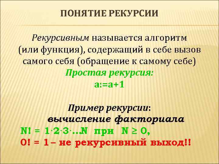 ПОНЯТИЕ РЕКУРСИИ Рекурсивным называется алгоритм (или функция), содержащий в себе вызов самого себя (обращение