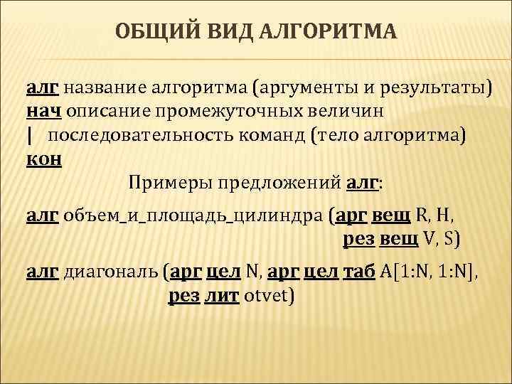 ОБЩИЙ ВИД АЛГОРИТМА алг название алгоритма (аргументы и результаты) нач описание промежуточных величин |